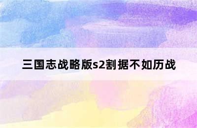 三国志战略版s2割据不如历战