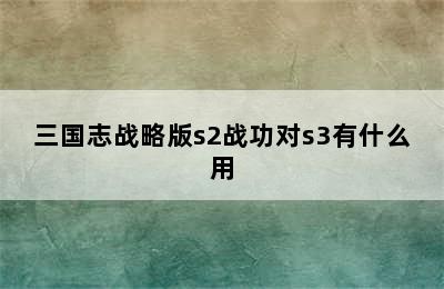 三国志战略版s2战功对s3有什么用