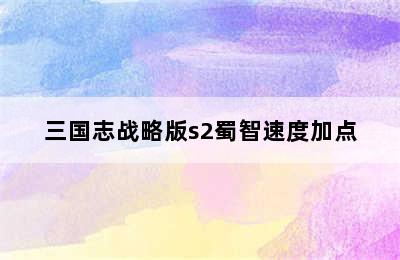 三国志战略版s2蜀智速度加点