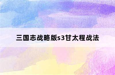 三国志战略版s3甘太程战法