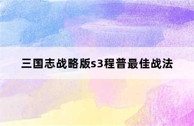 三国志战略版s3程普最佳战法