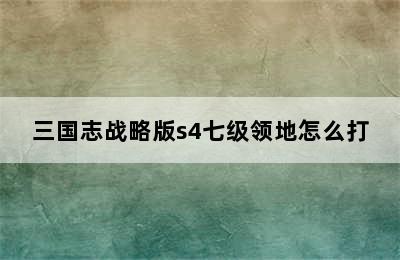 三国志战略版s4七级领地怎么打