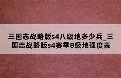 三国志战略版s4八级地多少兵_三国志战略版s4赛季8级地强度表