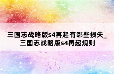 三国志战略版s4再起有哪些损失_三国志战略版s4再起规则