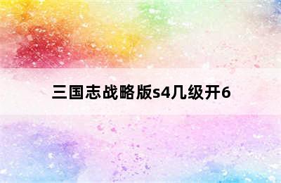 三国志战略版s4几级开6