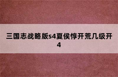 三国志战略版s4夏侯惇开荒几级开4