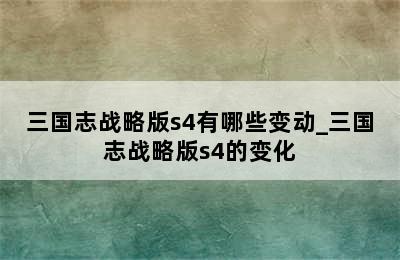 三国志战略版s4有哪些变动_三国志战略版s4的变化