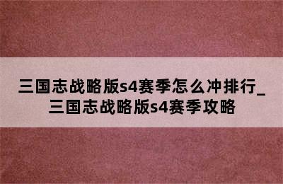 三国志战略版s4赛季怎么冲排行_三国志战略版s4赛季攻略