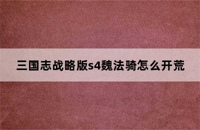 三国志战略版s4魏法骑怎么开荒