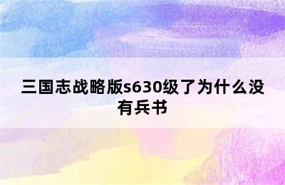 三国志战略版s630级了为什么没有兵书