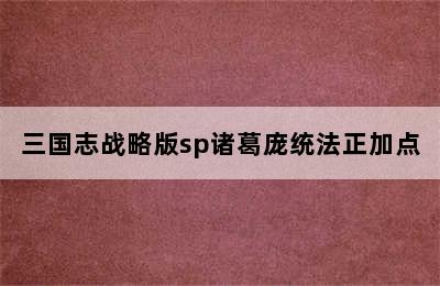 三国志战略版sp诸葛庞统法正加点