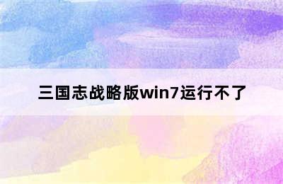 三国志战略版win7运行不了