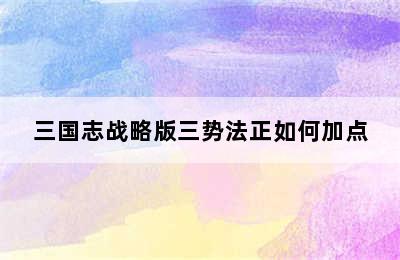 三国志战略版三势法正如何加点