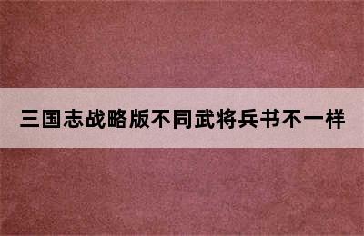 三国志战略版不同武将兵书不一样