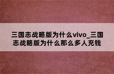 三国志战略版为什么vivo_三国志战略版为什么那么多人充钱