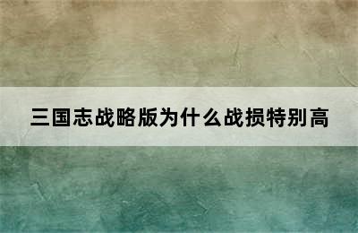 三国志战略版为什么战损特别高