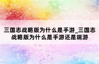 三国志战略版为什么是手游_三国志战略版为什么是手游还是端游