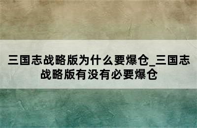 三国志战略版为什么要爆仓_三国志战略版有没有必要爆仓