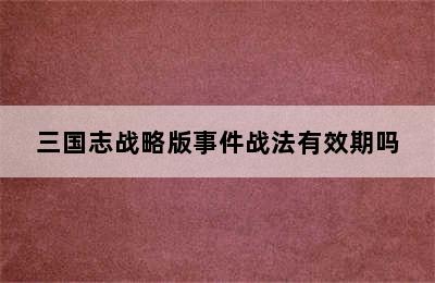 三国志战略版事件战法有效期吗