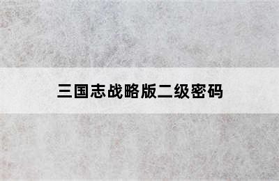 三国志战略版二级密码