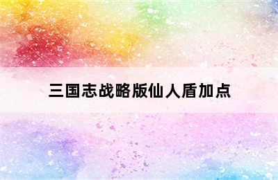 三国志战略版仙人盾加点