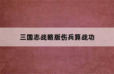 三国志战略版伤兵算战功