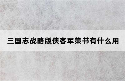 三国志战略版侠客军策书有什么用