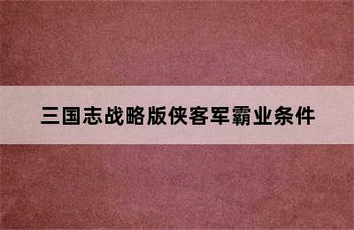 三国志战略版侠客军霸业条件