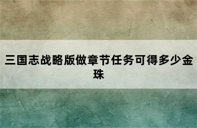 三国志战略版做章节任务可得多少金珠