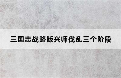 三国志战略版兴师伐乱三个阶段