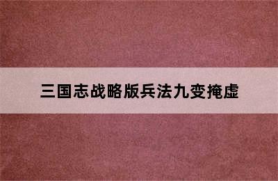 三国志战略版兵法九变掩虚