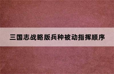 三国志战略版兵种被动指挥顺序