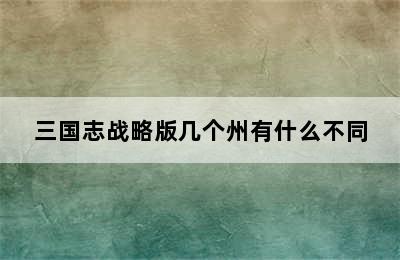 三国志战略版几个州有什么不同