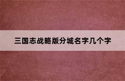 三国志战略版分城名字几个字