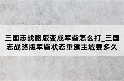 三国志战略版变成军砦怎么打_三国志战略版军砦状态重建主城要多久