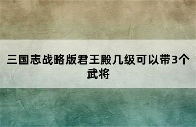 三国志战略版君王殿几级可以带3个武将