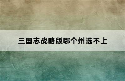 三国志战略版哪个州选不上