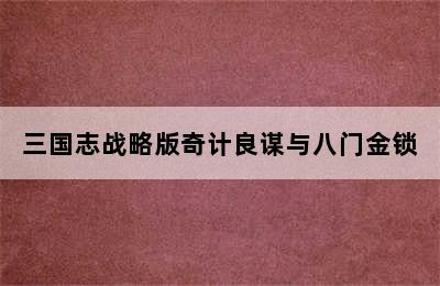 三国志战略版奇计良谋与八门金锁