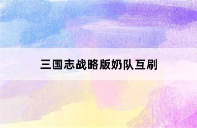 三国志战略版奶队互刷