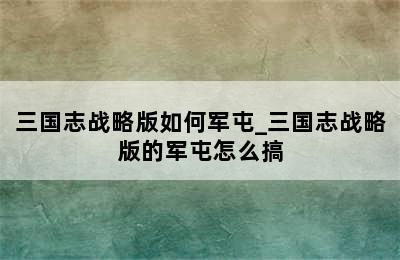 三国志战略版如何军屯_三国志战略版的军屯怎么搞