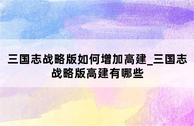 三国志战略版如何增加高建_三国志战略版高建有哪些