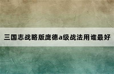 三国志战略版庞德a级战法用谁最好