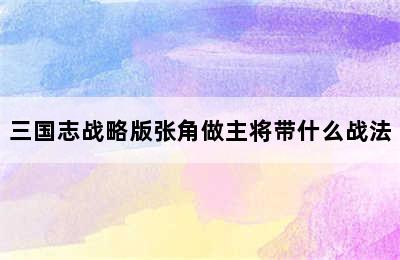 三国志战略版张角做主将带什么战法