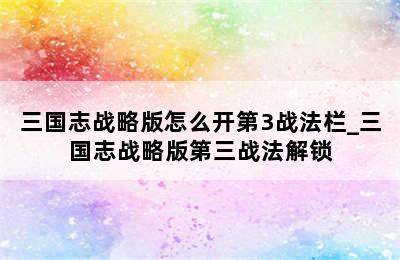 三国志战略版怎么开第3战法栏_三国志战略版第三战法解锁