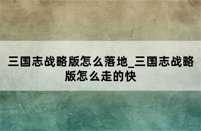 三国志战略版怎么落地_三国志战略版怎么走的快