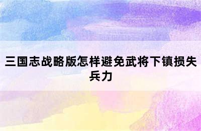 三国志战略版怎样避免武将下镇损失兵力