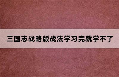 三国志战略版战法学习完就学不了