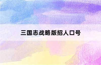 三国志战略版招人口号