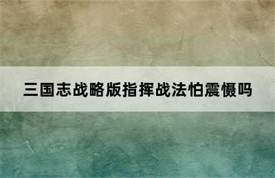三国志战略版指挥战法怕震慑吗