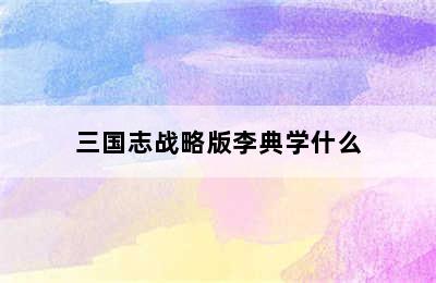 三国志战略版李典学什么